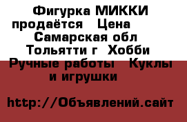 Фигурка МИККИ продаётся › Цена ­ 100 - Самарская обл., Тольятти г. Хобби. Ручные работы » Куклы и игрушки   